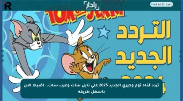 تردد قناة توم وجيري الجديد 2025 على نايل سات وعرب سات.. اضبط الآن بأسهل طريقة